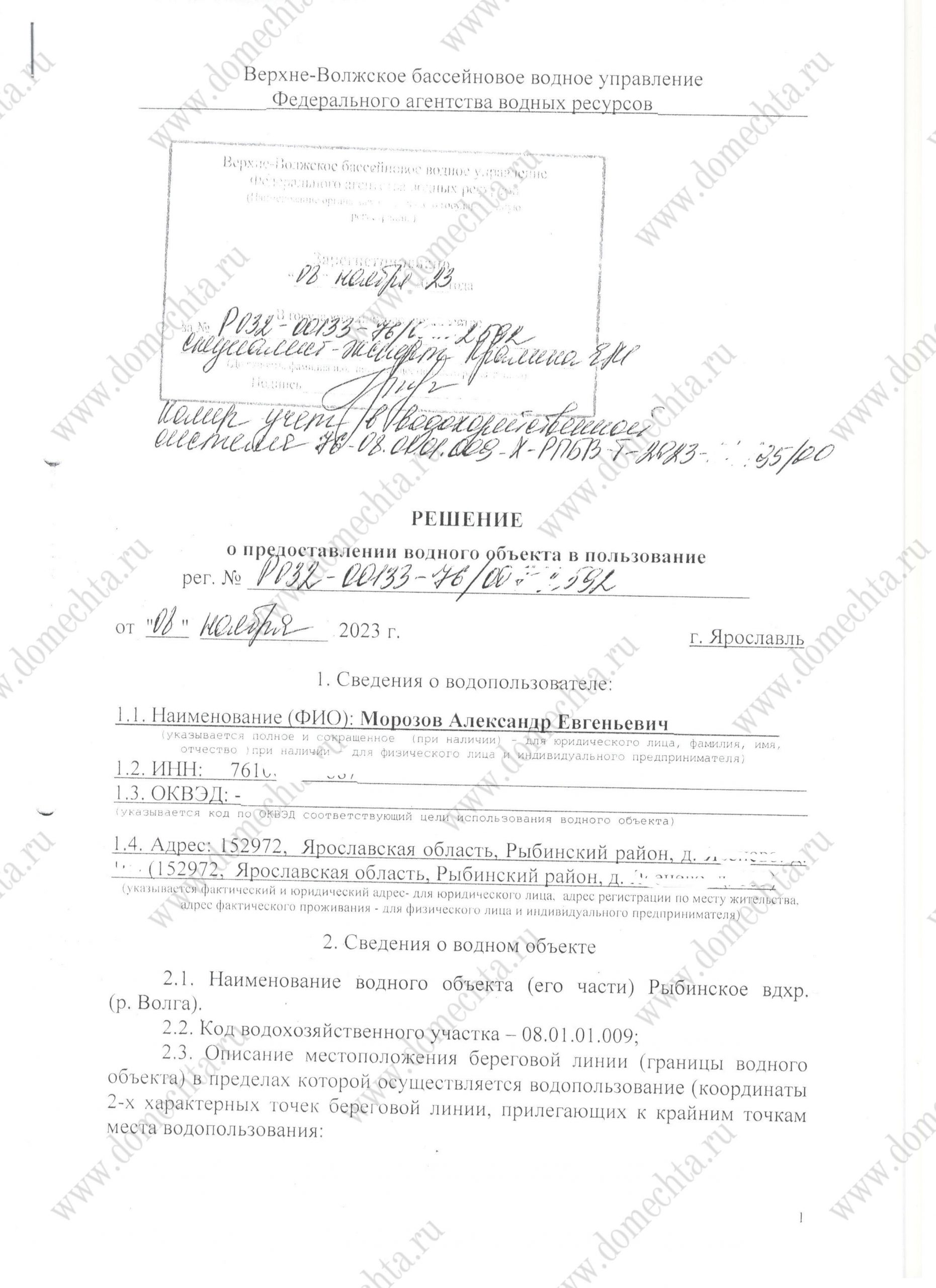 Решение на водопользование в Ярославской области