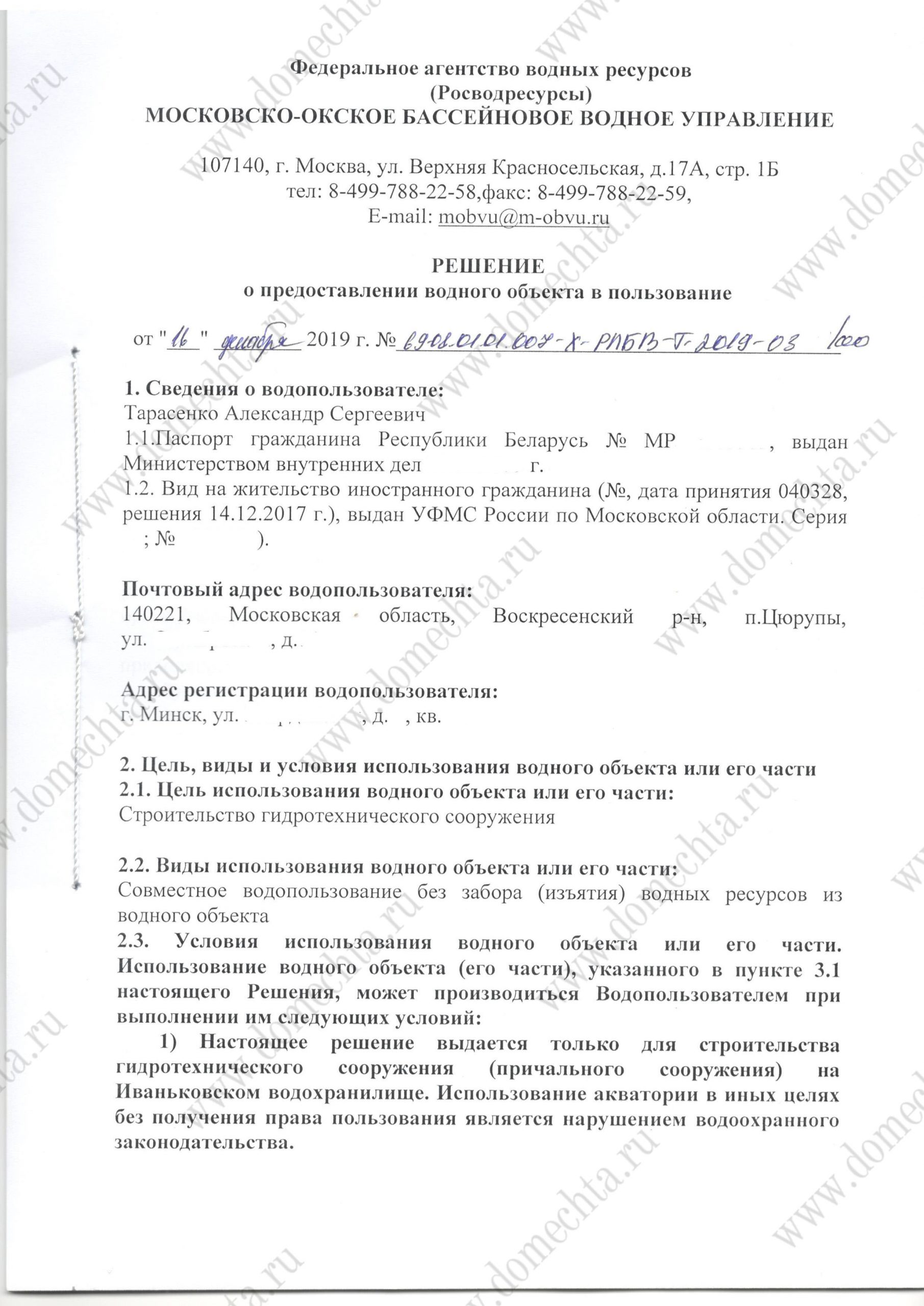 Решение на водопользование МОБВУ